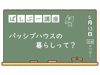 パッシブハウスの暮らしって？