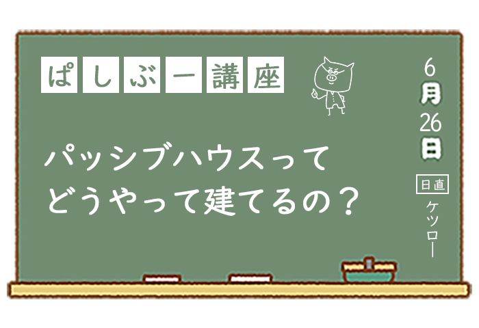 パッシブハウスってどうやって建てるの？