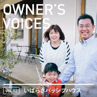 OWNER’S VOICES vol.02 いばらきパッシブハウス