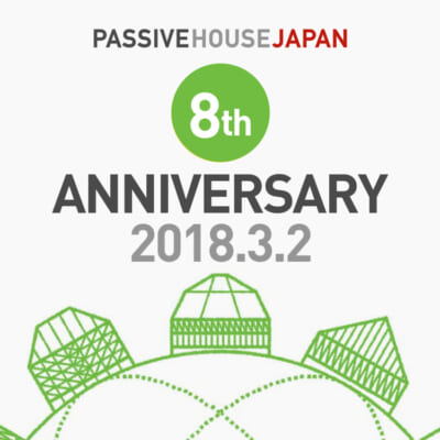 パッシブハウス・ジャパン設立8周年記念大会