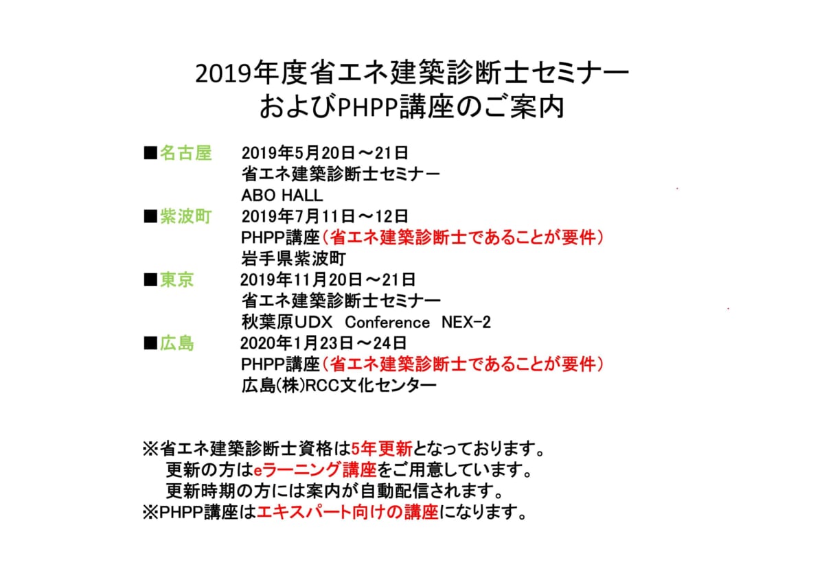 2019年度省エネ建築診断士セミナー日程