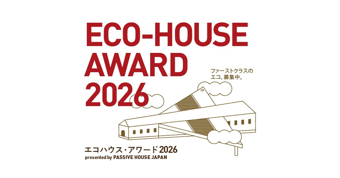 PHJエコハウス・アワード2026開催のご案内