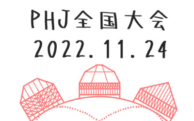 パッシブハウス・ジャパン全国大会2022