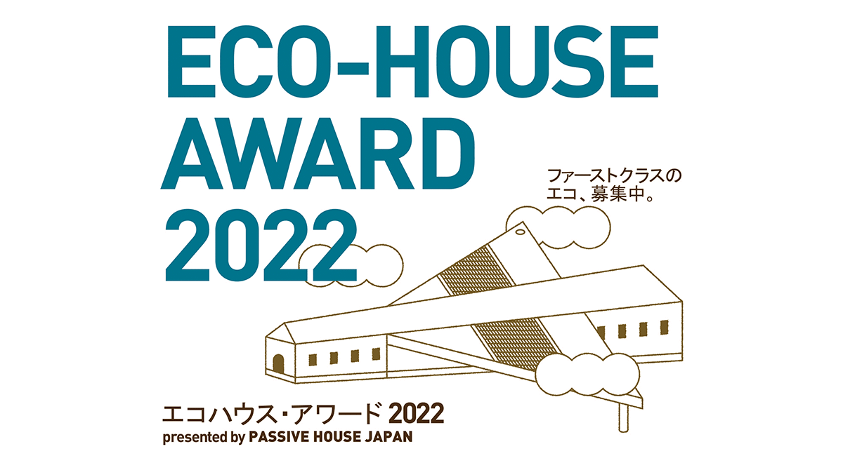 エコハウス・アワード2022