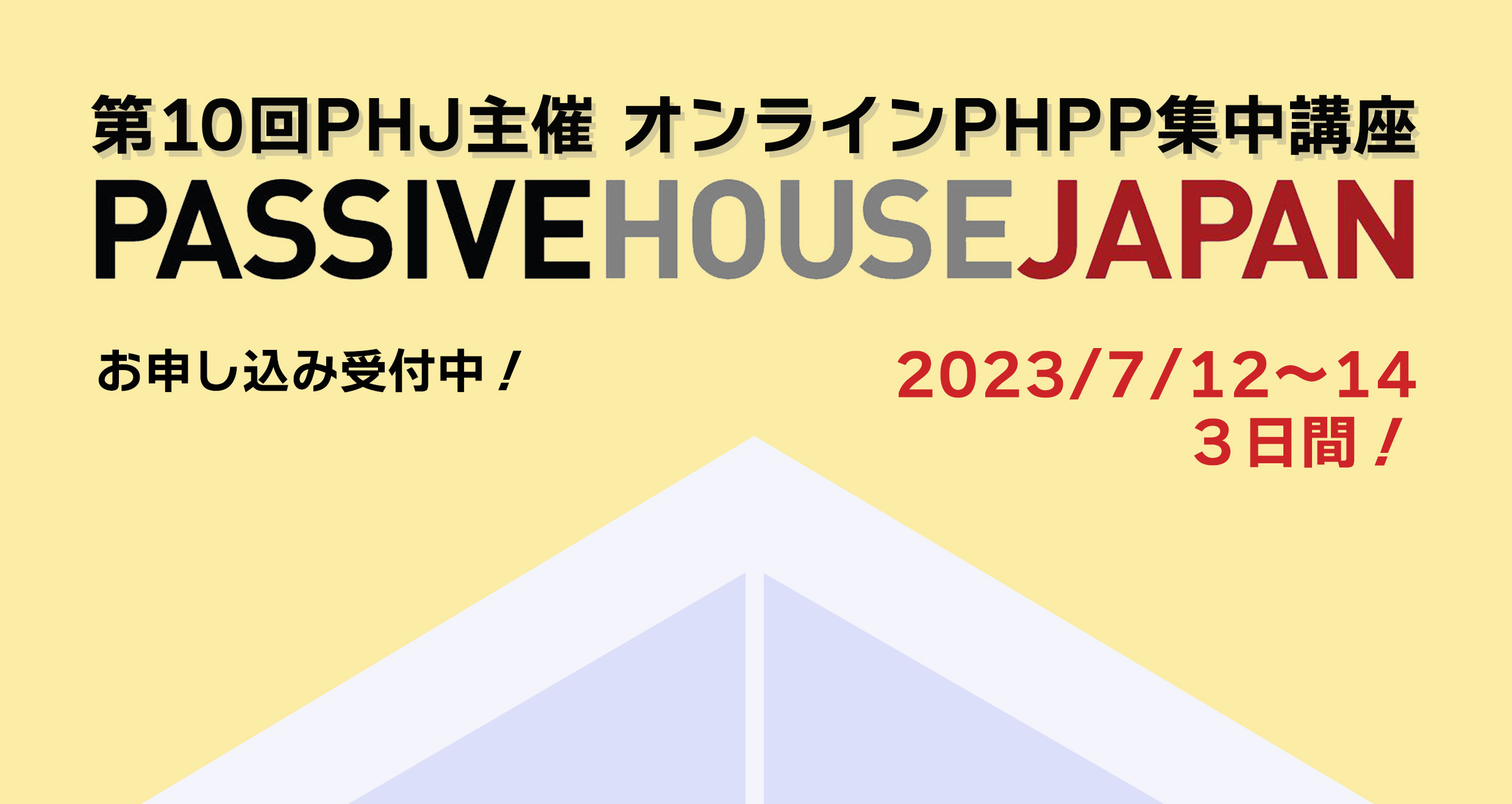 【2023年7月12-14日】第10回 PHPP集中講座 （オンライン）