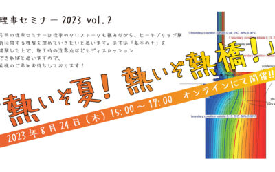 【2023/8/24】PASSIVE HOUSE JAPAN 理事セミナー2023 vol.2「熱いぞ夏！熱いぞ熱橋！」