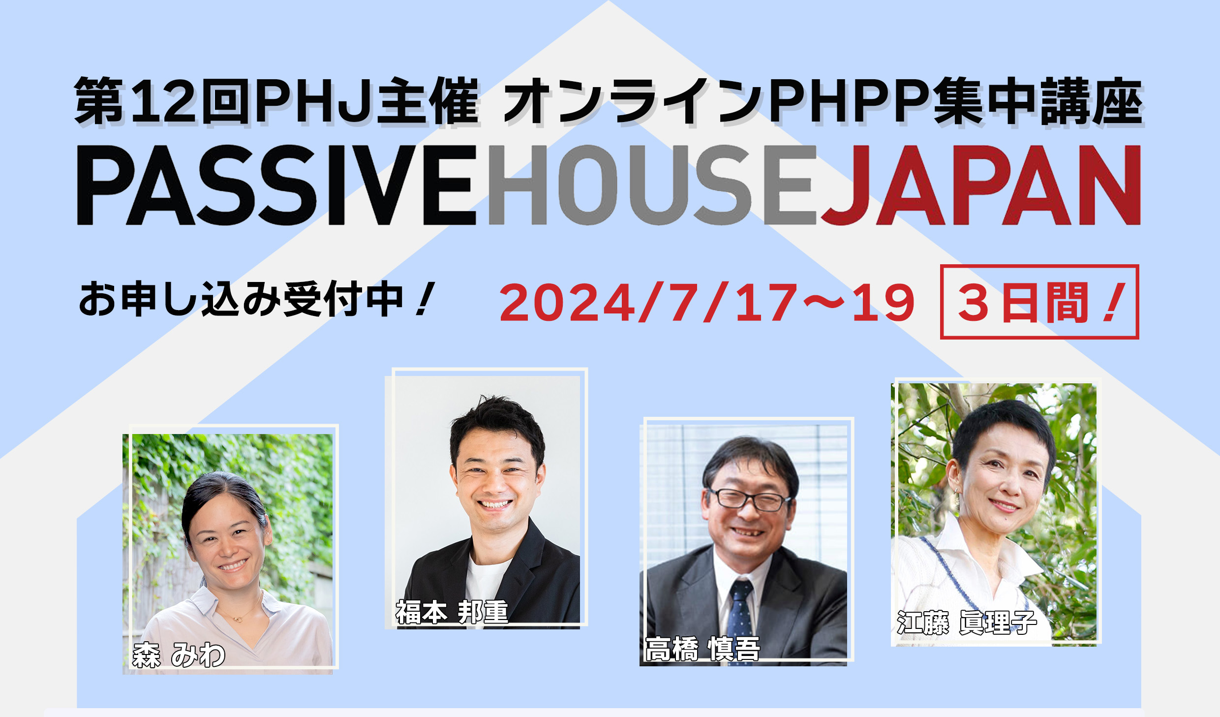 【2024年7月17-19日】第12回 PHPP集中講座 （オンライン）