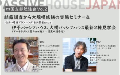 【2024/9/27 四国支部勉強会2024vol.2】結露調査から大規模修繕の実態セミナー＆伊予パッシブハウス、大橋パッシブハウス最新２棟見学会