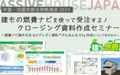 【2024/10/9 中国・四国支部勉強会2024】建もの燃費ナビを使って受注する！クロージング資料作成セミナー　