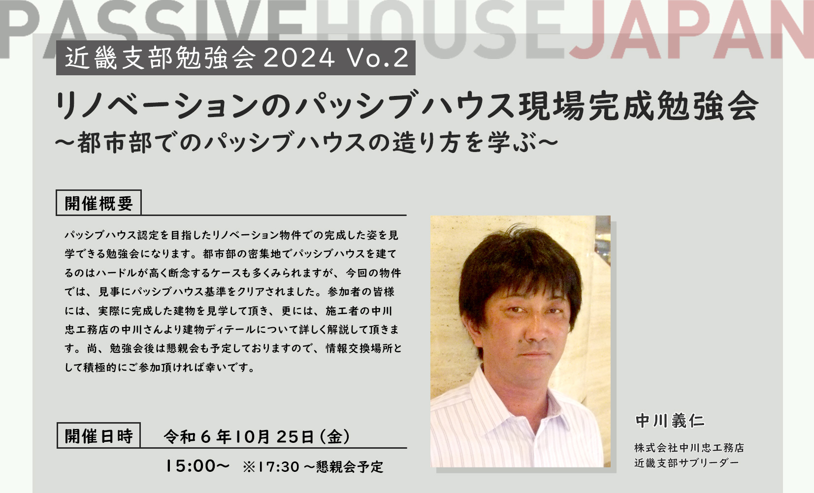 【2024/10/25 近畿支部勉強会2024vol.2】リノベーションのパッシブハウス現場完成勉強会～都市部でのパッシブハウスの造り方を学ぶ～