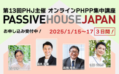 【2025年1月15-17日】第13回 PHPP集中講座 （オンライン）