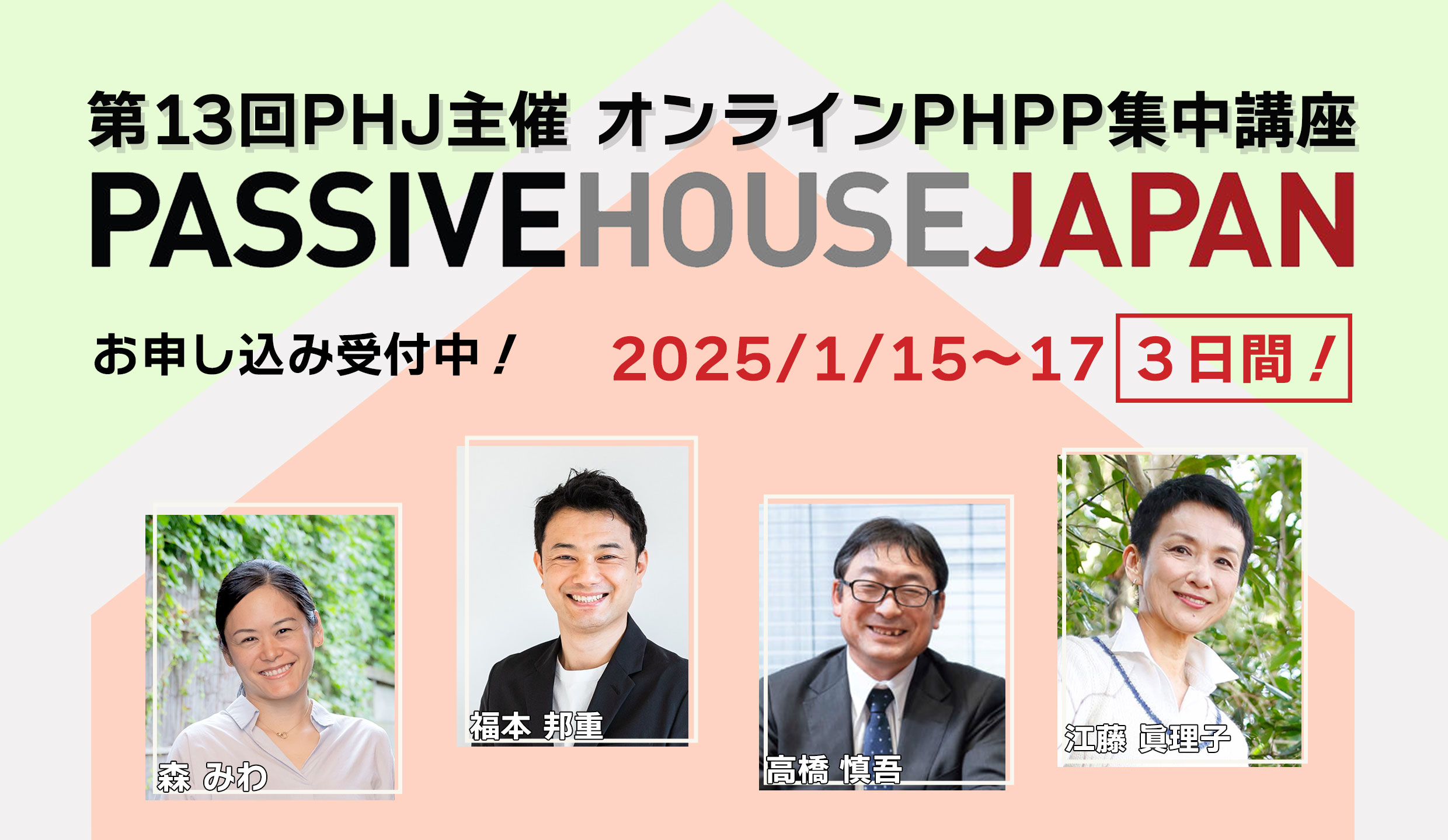 【2025年1月15-17日】第13回 PHPP集中講座 （オンライン）