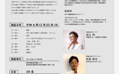 【2024/12/23 東海支部勉強会2024vol.2】PH認定目指す第一歩！建もの燃費ナビ勉強会(初級編)