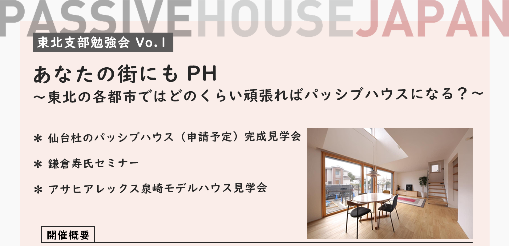 【2025/5/21 東北支部勉強会2025 vol.1】パッシブハウス（申請予定）見学会 あなたの街にもPH～東北の各都市ではどのくらい頑張ればパッシブハウスになる？～