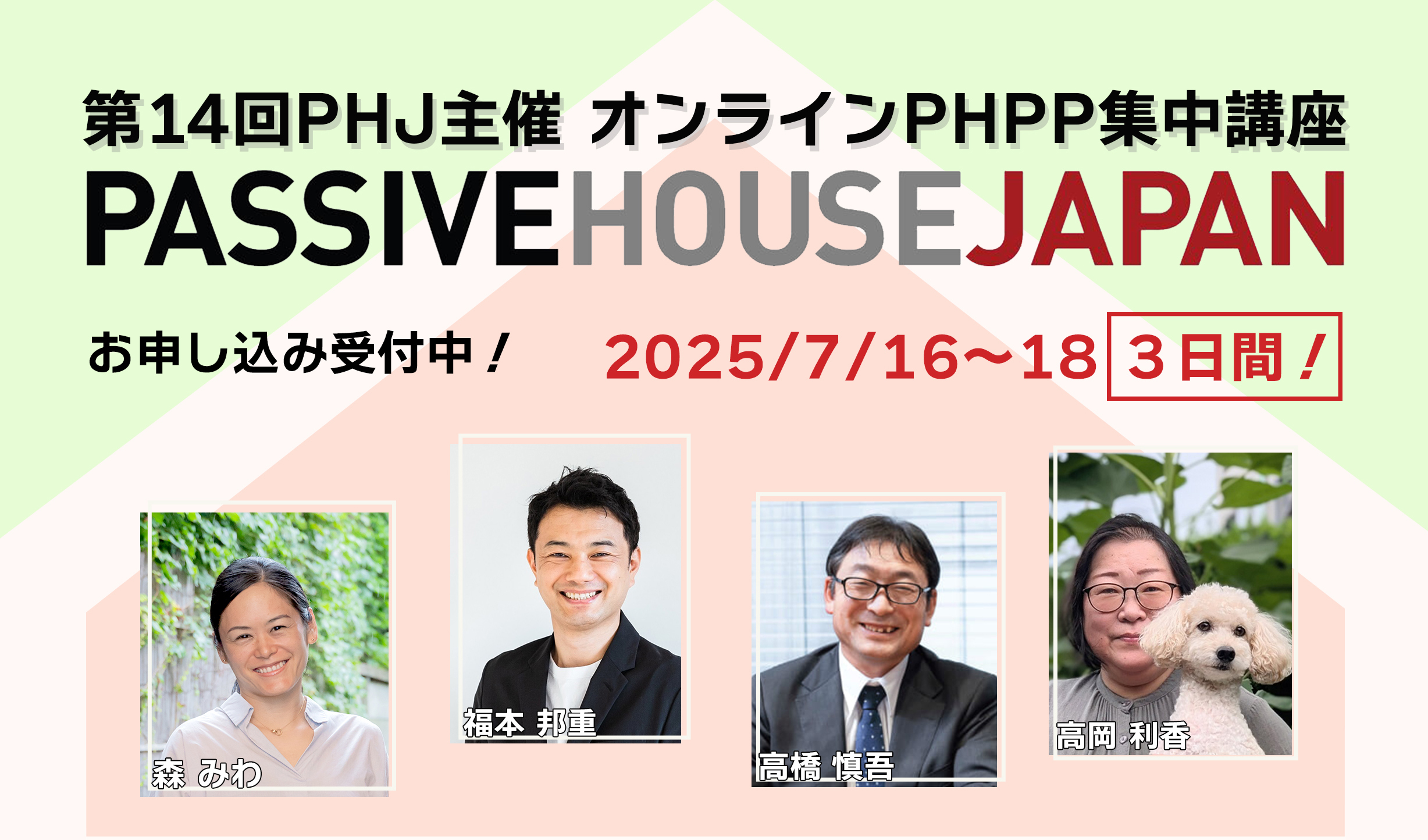 【2025年7月16-18日】第14回 PHPP集中講座 （オンライン）