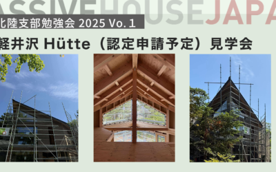 【2025/8/7 北陸支部勉強会2025 vol.1】軽井沢Hütte(PH認定申請予定）見学会