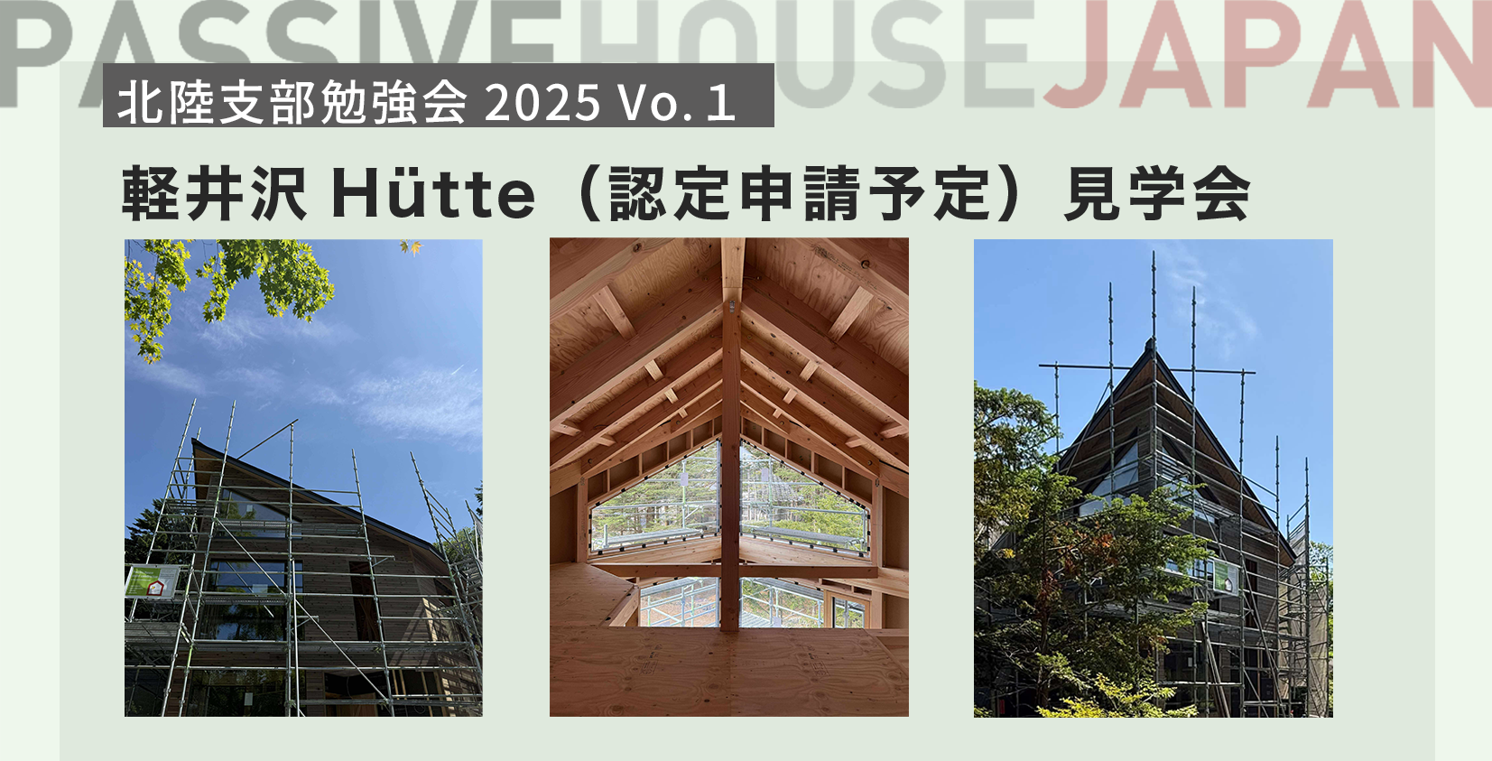 【2025/8/7 北陸支部勉強会2025 vol.1】軽井沢Hütte(PH認定申請予定）見学会