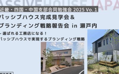 【2025/8/06 近畿・中国・四国支部合同勉強会2025 vol.1】パッシブハウス完成見学会＆ブランディング戦略報告会 in 瀬戸内
