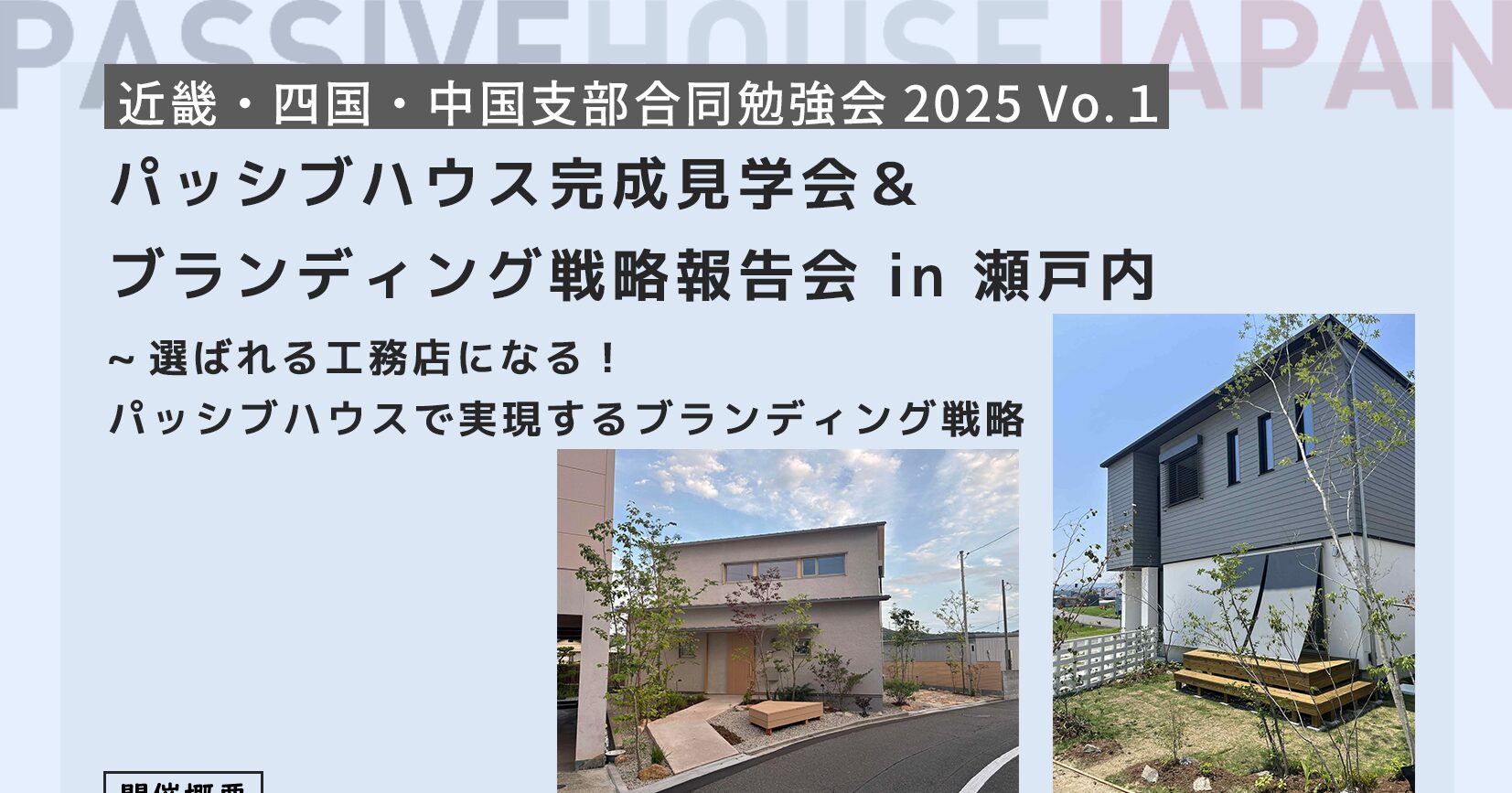 【2025/8/06 近畿・中国・四国支部合同勉強会2025 vol.1】パッシブハウス完成見学会＆ブランディング戦略報告会 in 瀬戸内