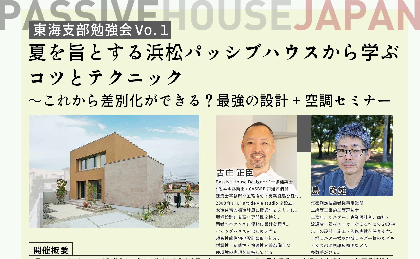 【2025/9/24 東海支部合同勉強会2025 vol.1】夏を旨とする浜松パッシブハウスから学ぶコツとテクニック～これから差別化ができる？最強の設計+空調セミナー