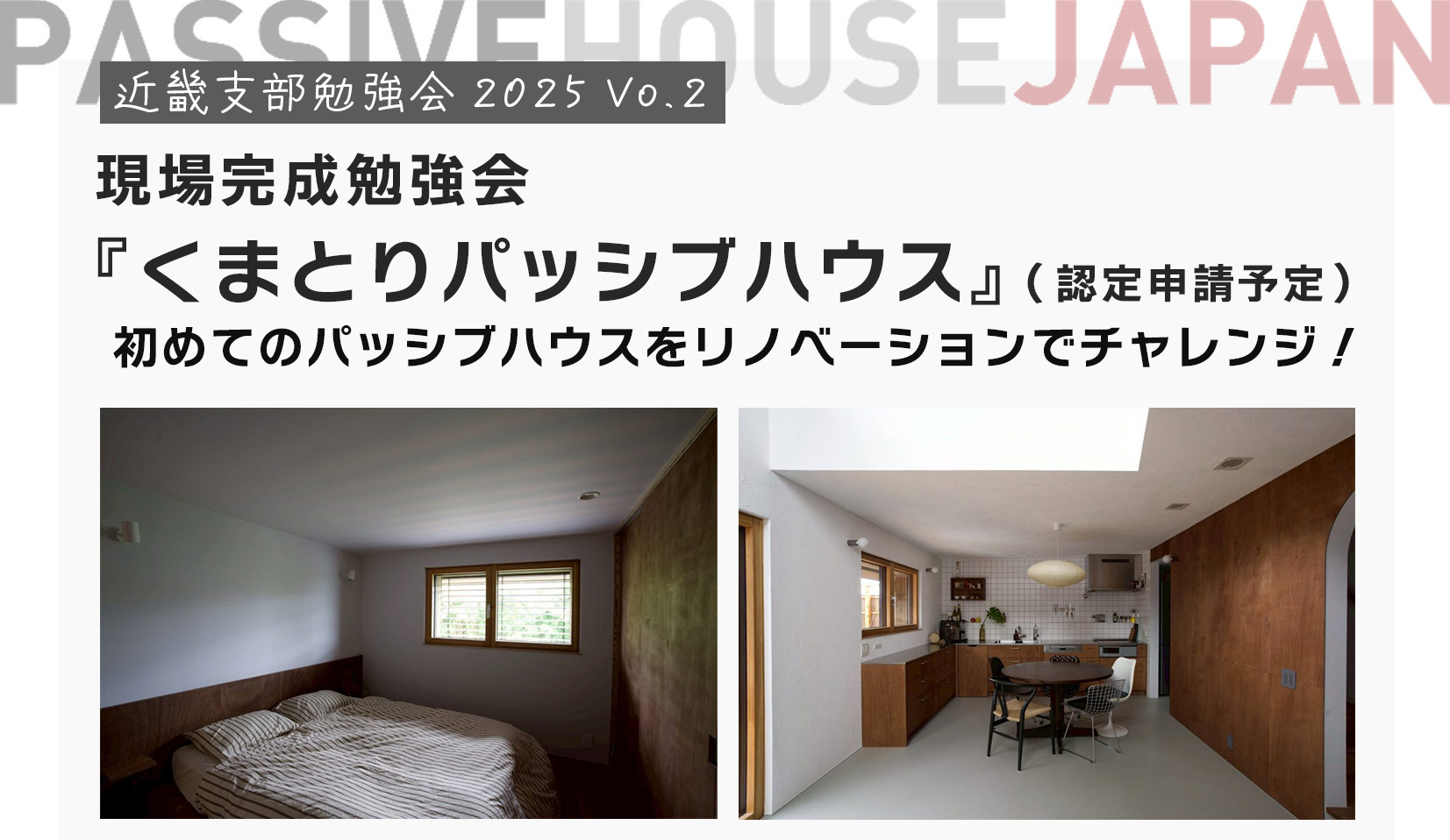 【2025/9/26 近畿支部勉強会2025 vol.2】現場完成勉強会『くまとりパッシブハウス』～初めてのパッシブハウスをリノベーションでチャレンジ！～