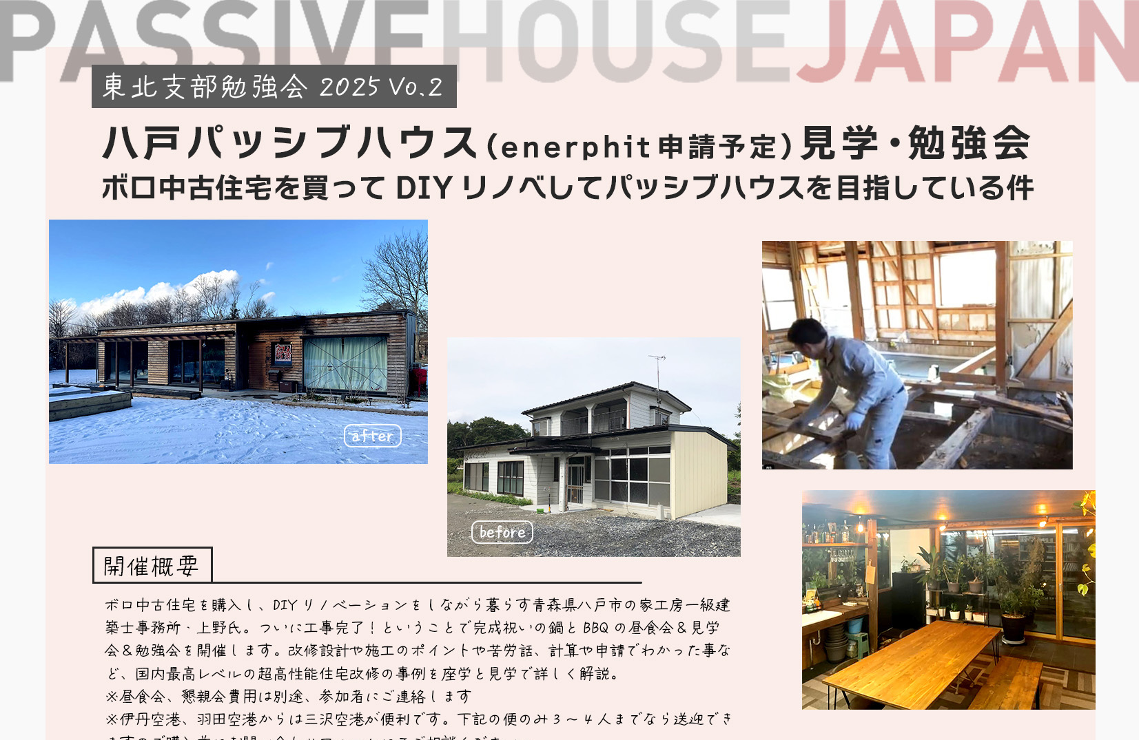 【2025/11/6 東北支部勉強会2025 vol.2】八戸パッシブハウス（enerphit 申請予定）見学・勉強会～ボロ中古住宅を買ってDIYリノベしてパッシブハウスを目指している件～