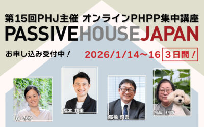 【2026年1月14-16日】第15回 PHPP集中講座 （オンライン）