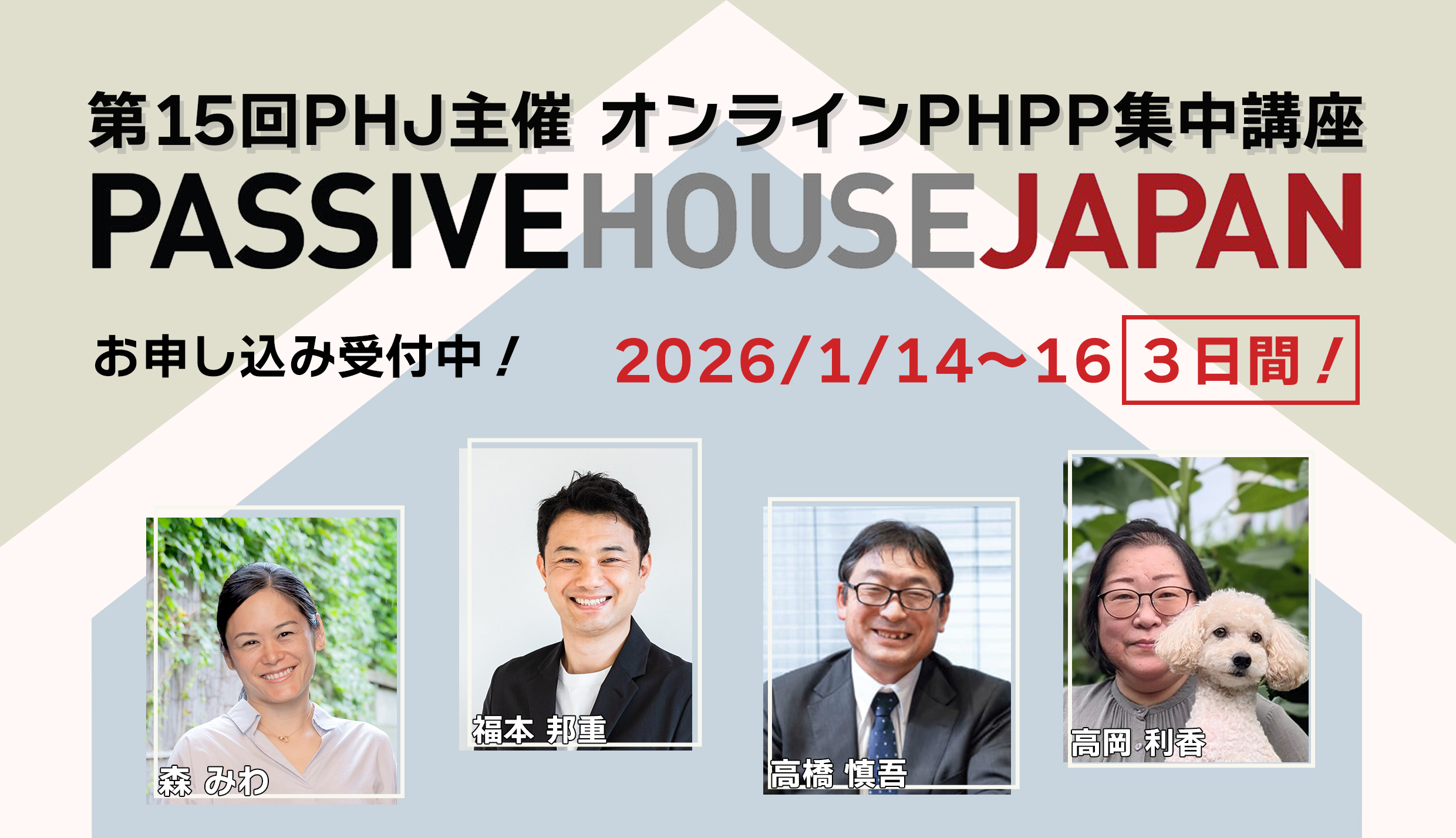 【2026年1月14-16日】第15回 PHPP集中講座 （オンライン）