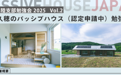 【2026/1/16 北陸支部勉強会2025 vol.2】佐久穂のパッシブハウス（認定申請中）勉強会