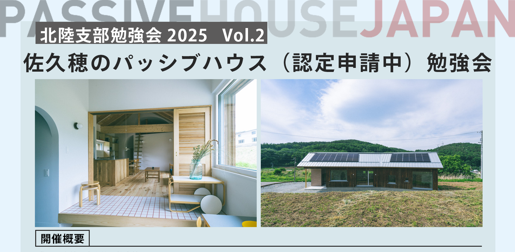 【2026/1/16 北陸支部勉強会2025 vol.2】佐久穂のパッシブハウス（認定申請中）勉強会