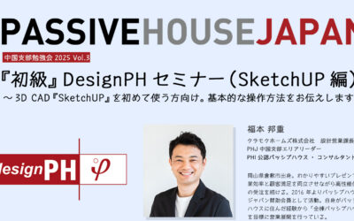 【2025/01/28 中国支部勉強会2025 vol.03】『初級』DesignPHセミナー（SketchUP編）～3D CAD『SketchUP』を初めて使う方向け。基本的な操作方法をお伝えします～