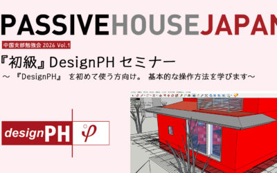 【2026/02/04 中国支部勉強会2026 vol.1】『初級』DesignPHセミナー～『DesignPH』を初めて使う方向け。基本的な操作方法を学びます～