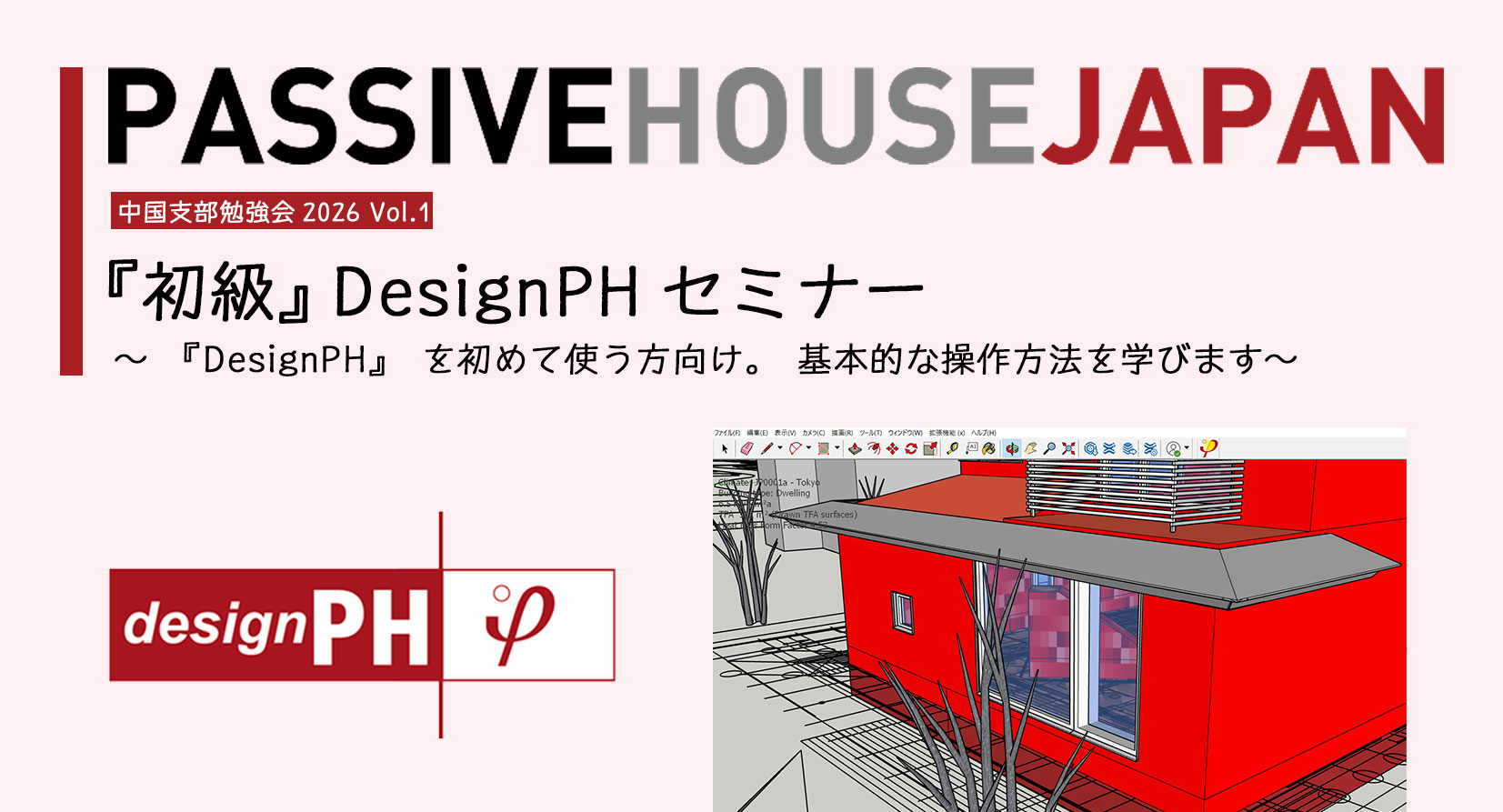 【2026/2/4 中国支部勉強会2025 vol.4】『初級』DesignPHセミナー～『DesignPH』を初めて使う方向け。基本的な操作方法を学びます～