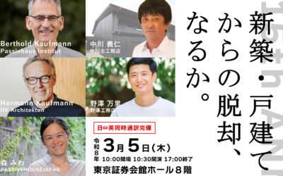 PHJ15周年記念フォーラム「新築・戸建てからの脱却、なるか。」