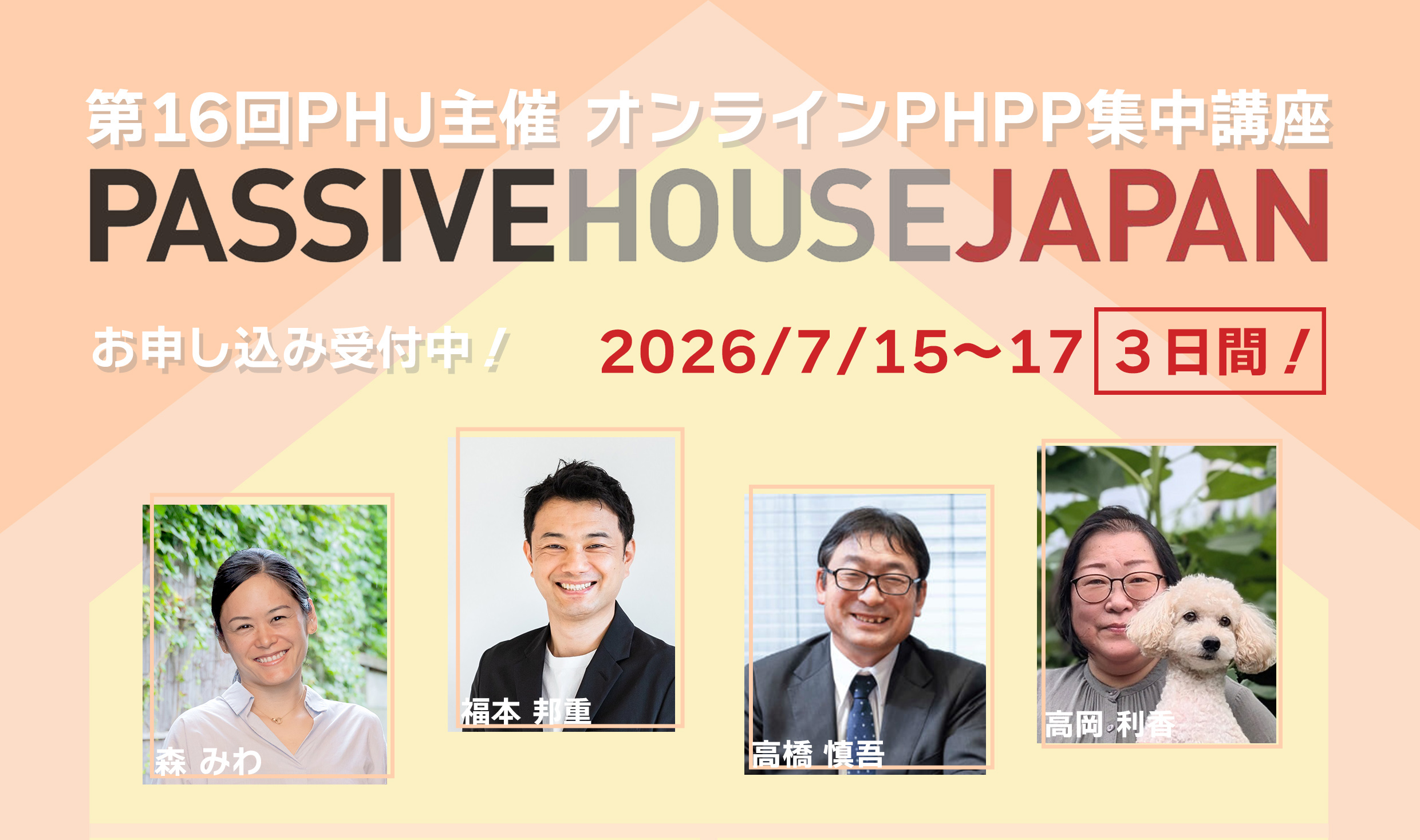 【2026年7月15-17日】第16回 PHPP集中講座 （オンライン）