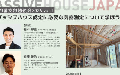 【2026/5/19 四国支部勉強会2026 vol.1】パッシブハウス認定に必要な気密測定について学ぼう！