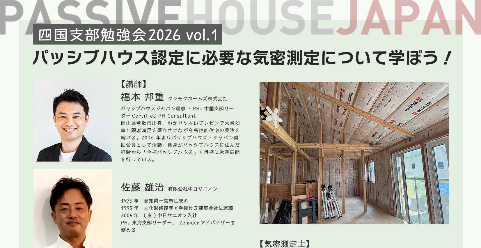 【2026/5/19 四国支部勉強会2026 vol.1】パッシブハウス認定に必要な気密測定について学ぼう！
