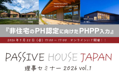 【2026/5/22】PASSIVE HOUSE JAPAN 理事セミナー2026 vol.1『非住宅のPH認定に向けたPHPP入力』