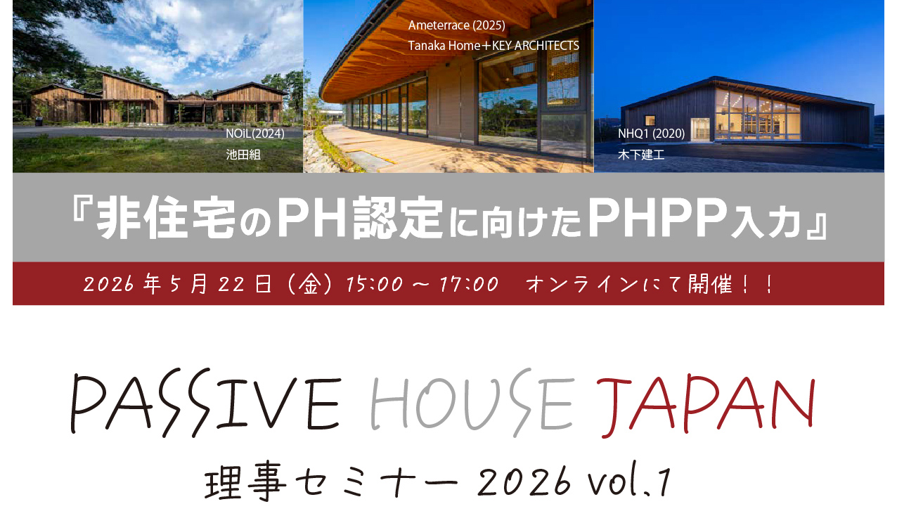 【2026/5/22】PASSIVE HOUSE JAPAN 理事セミナー2026 vol.1『非住宅のPH認定に向けたPHPP入力』