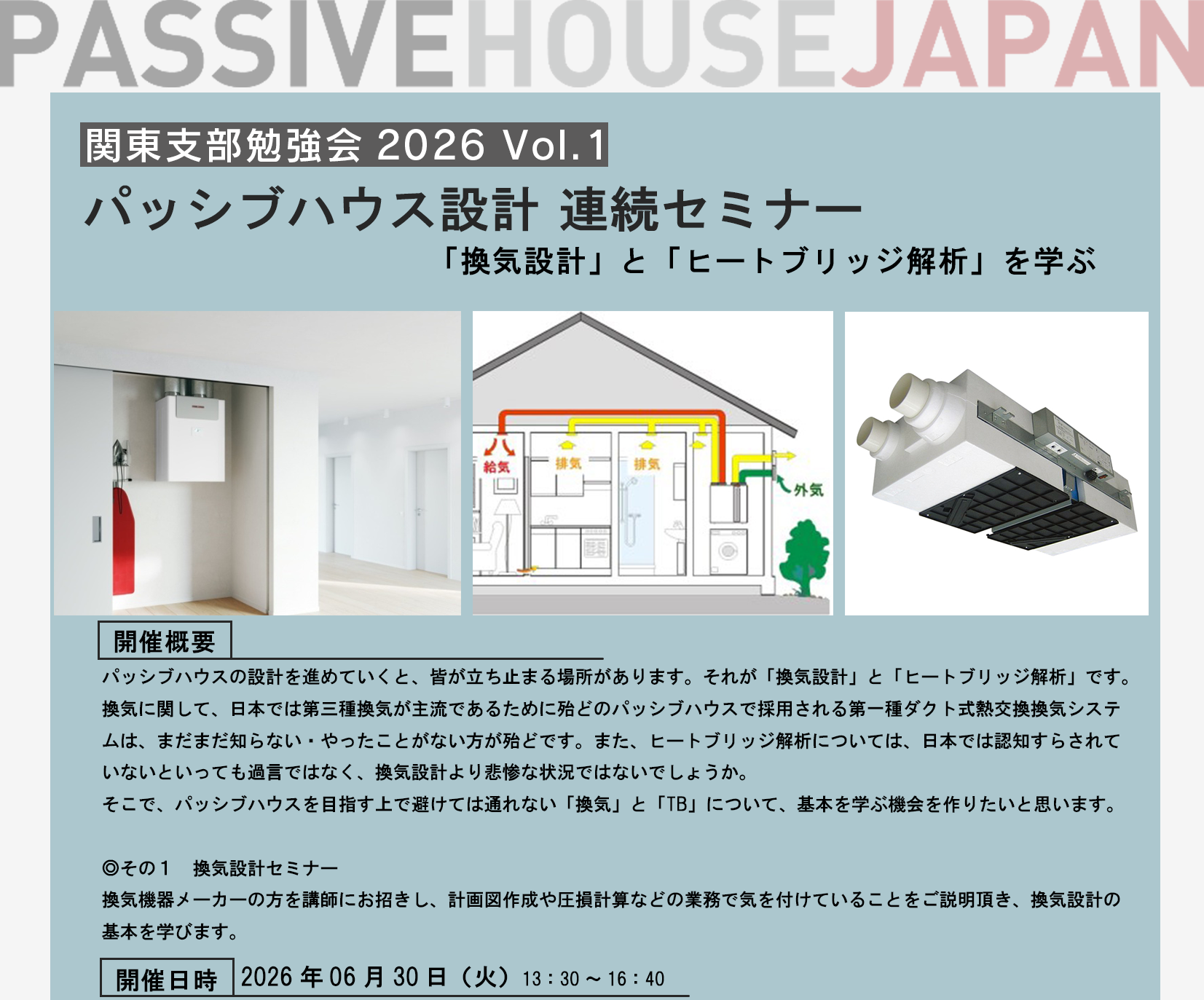 【2026/6/30 関東支部勉強会　Vol.1】 パッシブハウス設計 連続セミナー