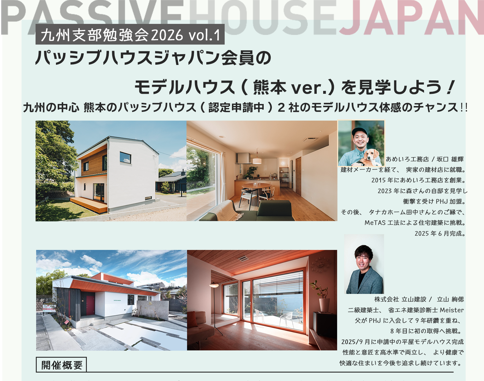 【2026/7/08 九州支部勉強会　Vol.1】 パッシブハウスジャパン会員のモデルハウス(熊本ver.)を見学しよう！