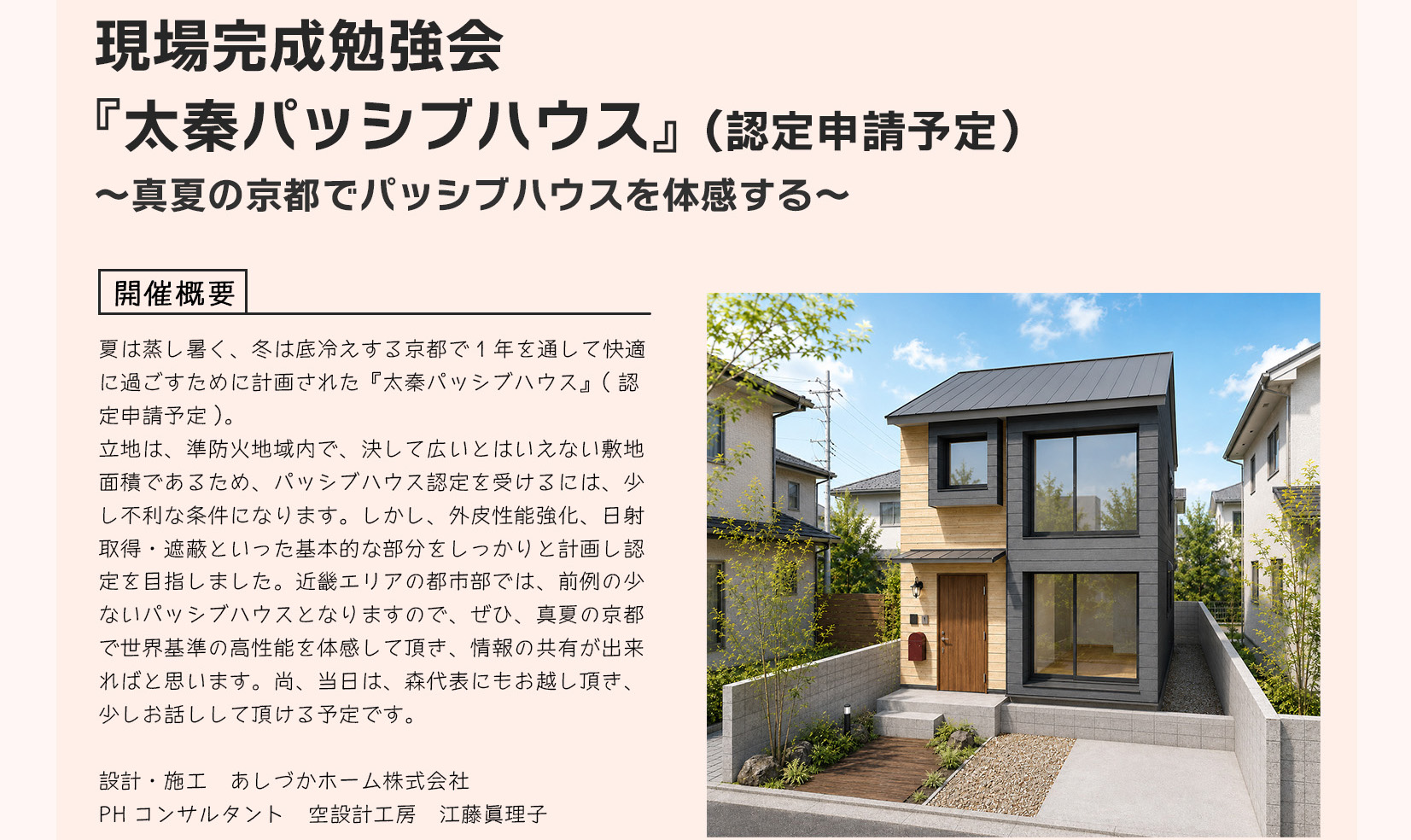【2026/7/31 近畿支部勉強会 vol.1】 現場完成勉強会『太秦パッシブハウス』(認定申請予定)　～真夏の京都でパッシブハウスを体感する～