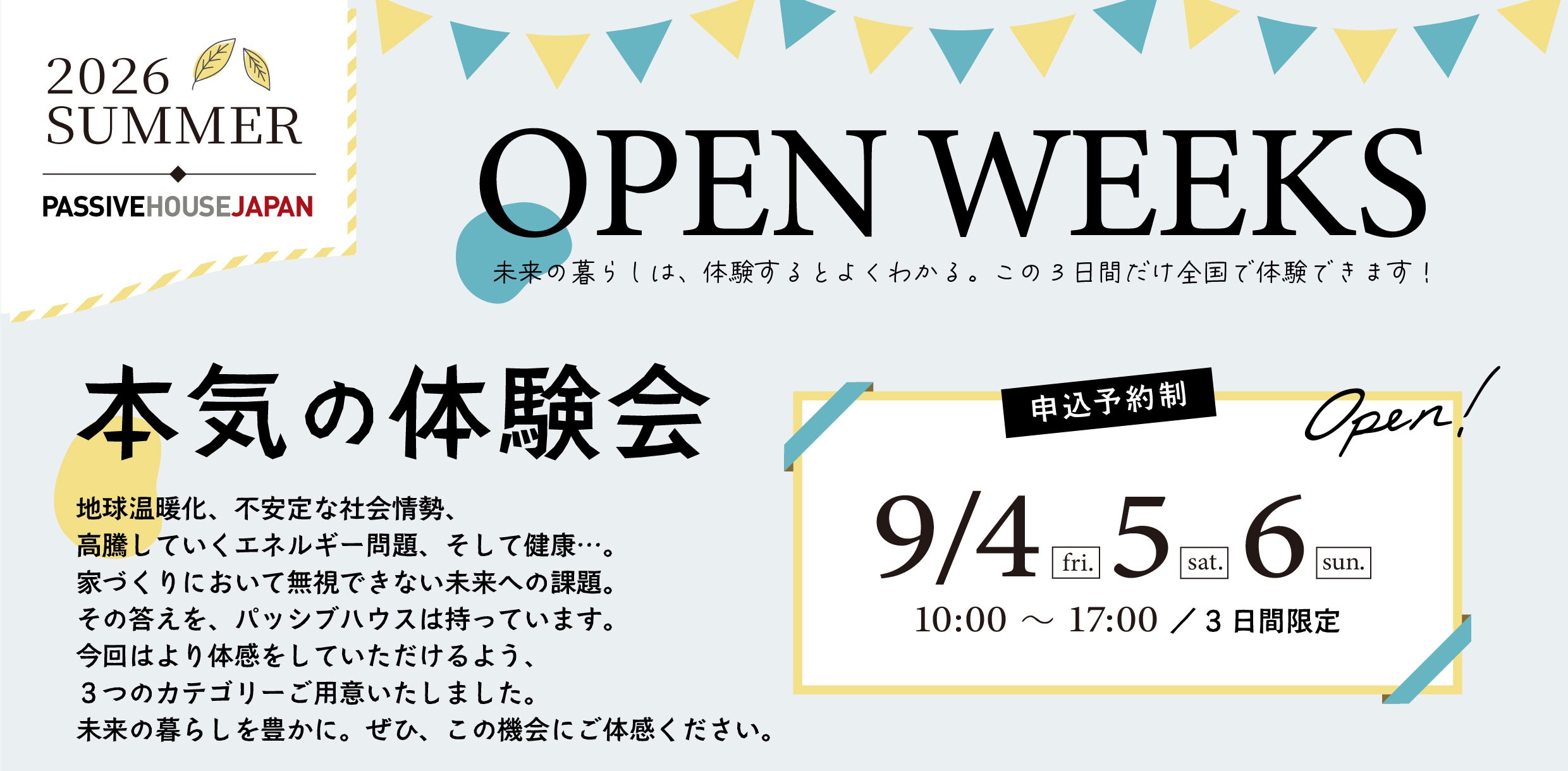 『PASSIVEHOUSE OPENWEEKS 2026 SUMMER』開催のご案内