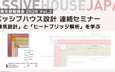 【2026/9/30 関東支部勉強会　Vol.2】 パッシブハウス設計 連続セミナー「換気設計」と「ヒートブリッジ解析」を学ぶ