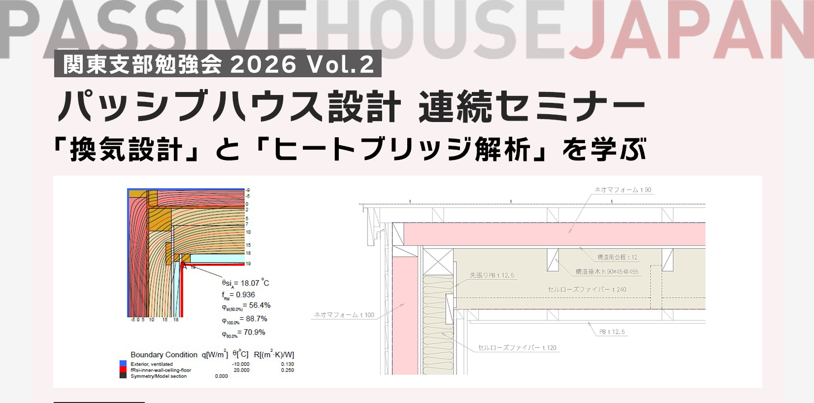 【2026/9/30 関東支部勉強会　Vol.2】 パッシブハウス設計 連続セミナー「換気設計」と「ヒートブリッジ解析」を学ぶ