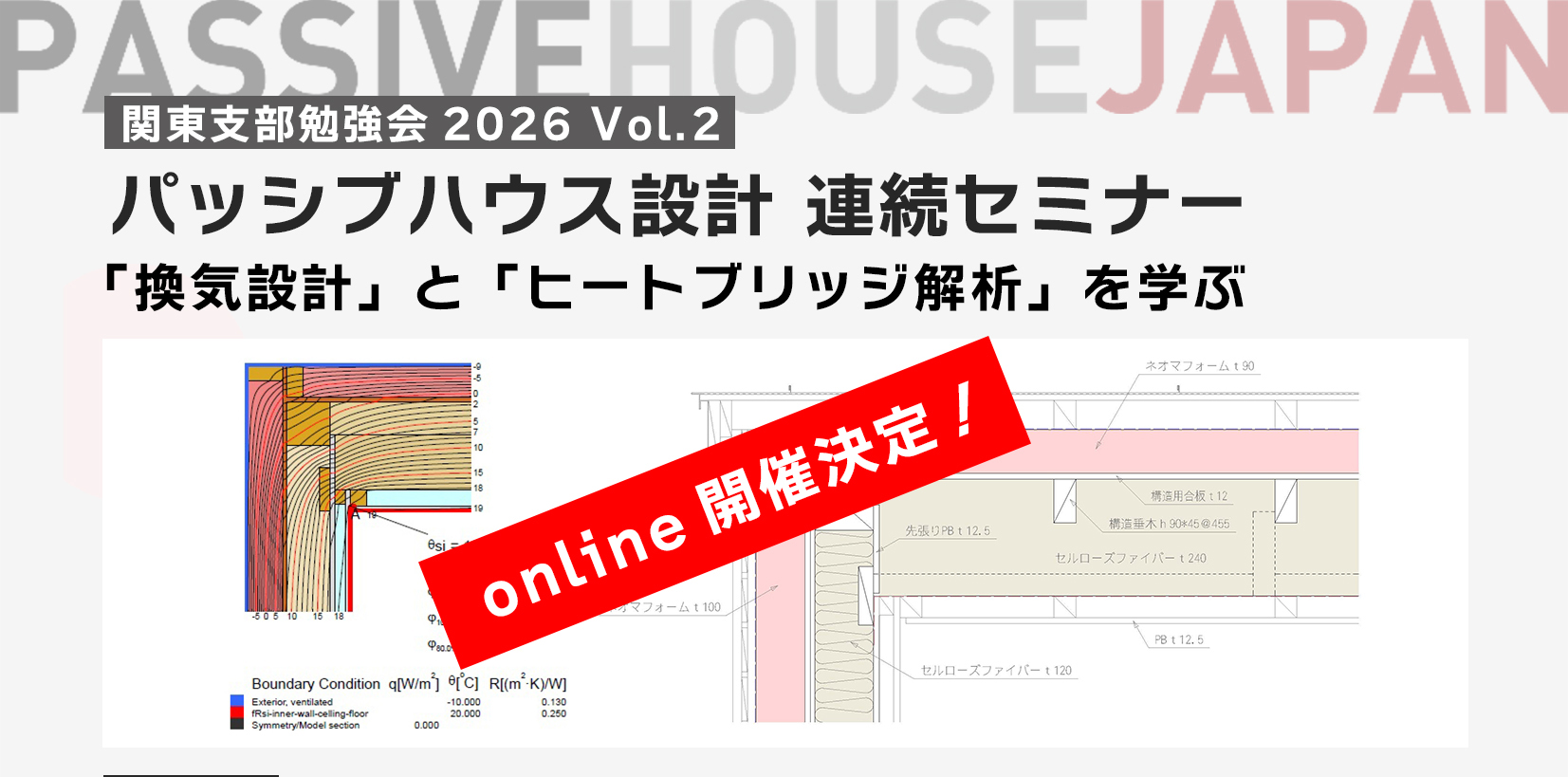 【2026/9/30 関東支部勉強会　Vol.2】 パッシブハウス設計 連続セミナー「換気設計」と「ヒートブリッジ解析」を学ぶ