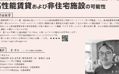 【2026/11/17 東北支部勉強会 Vol.1】 高性能賃貸住宅のパイオニア「くらしすた不動産」に学ぶ 高性能賃貸および非住宅施設の可能性