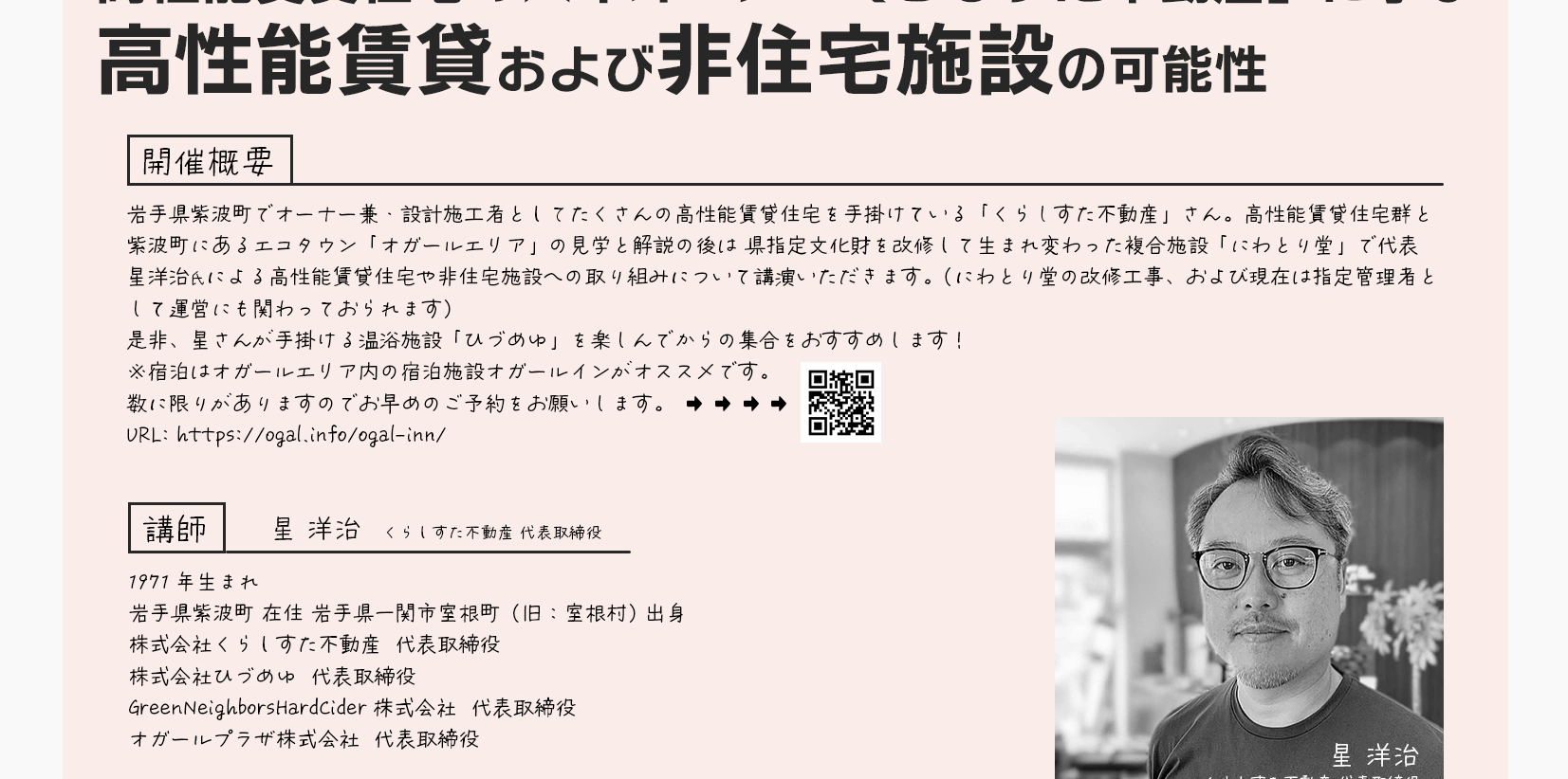 【2026/11/17 東北支部勉強会 Vol.1】 高性能賃貸住宅のパイオニア「くらしすた不動産」に学ぶ 高性能賃貸および非住宅施設の可能性