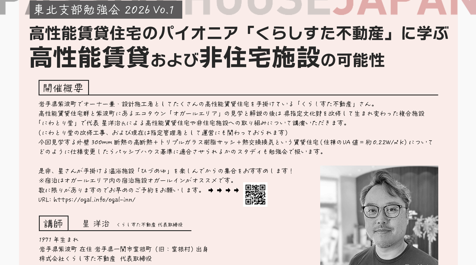【2026/11/17 東北支部勉強会 Vol.1】 高性能賃貸住宅のパイオニア「くらしすた不動産」に学ぶ 高性能賃貸および非住宅施設の可能性