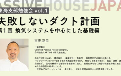【2026/12/14 東海支部勉強会 Vol.1】 失敗しないダクト計画/第1回　換気システムを中心にした基礎編